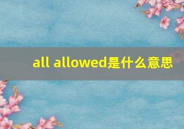 all allowed是什么意思